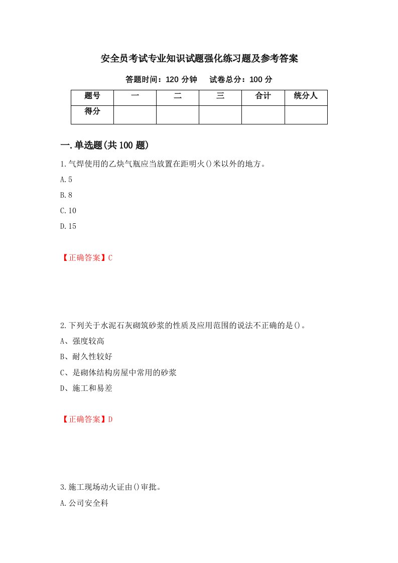 安全员考试专业知识试题强化练习题及参考答案第17次