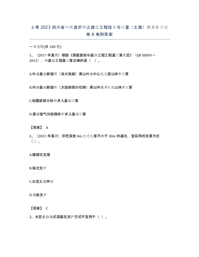 备考2023四川省一级造价师之建设工程技术与计量土建题库练习试卷A卷附答案