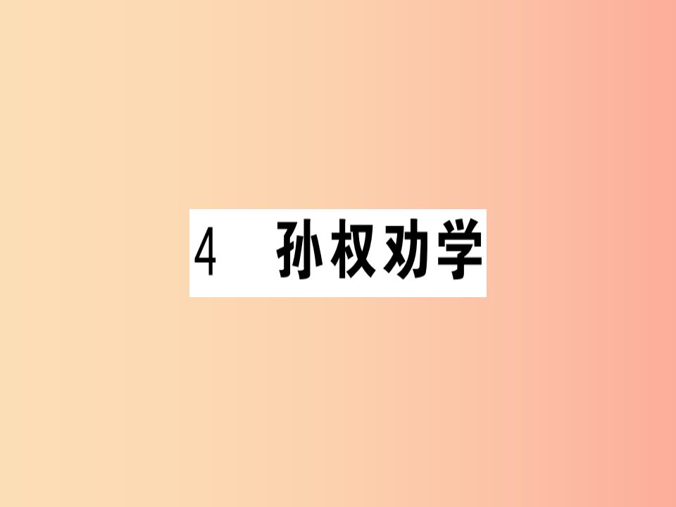 贵州专版2019春七年级语文下册第一单元4孙权劝学习题课件新人教版