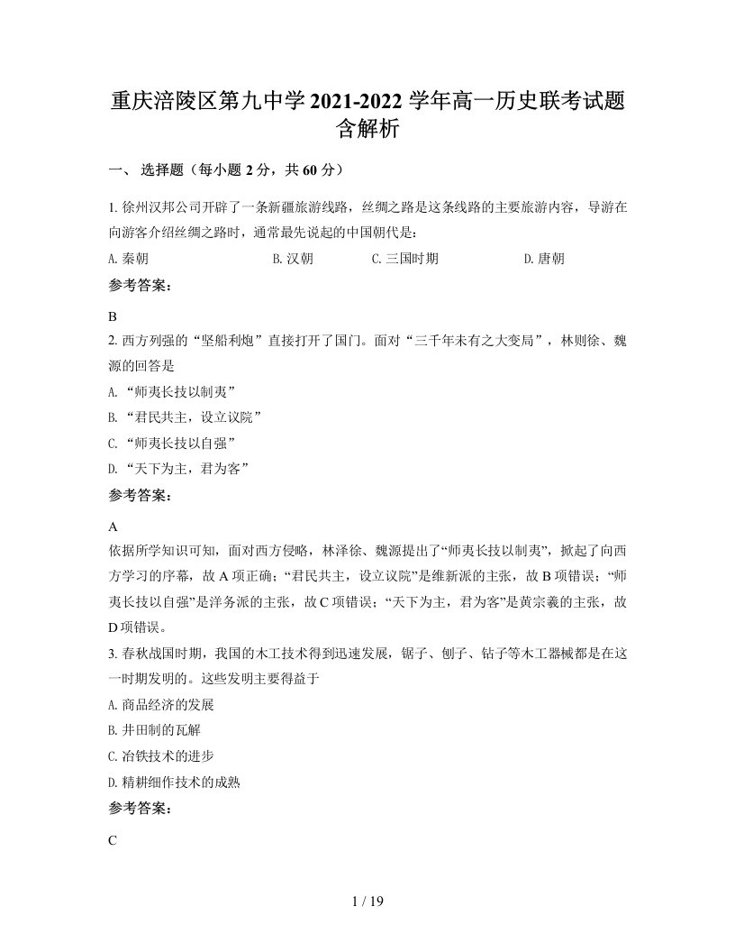 重庆涪陵区第九中学2021-2022学年高一历史联考试题含解析