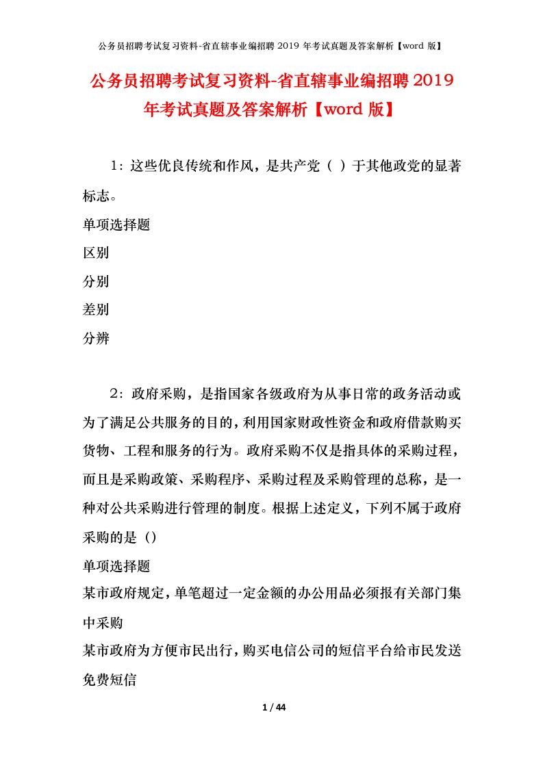 公务员招聘考试复习资料-省直辖事业编招聘2019年考试真题及答案解析word版