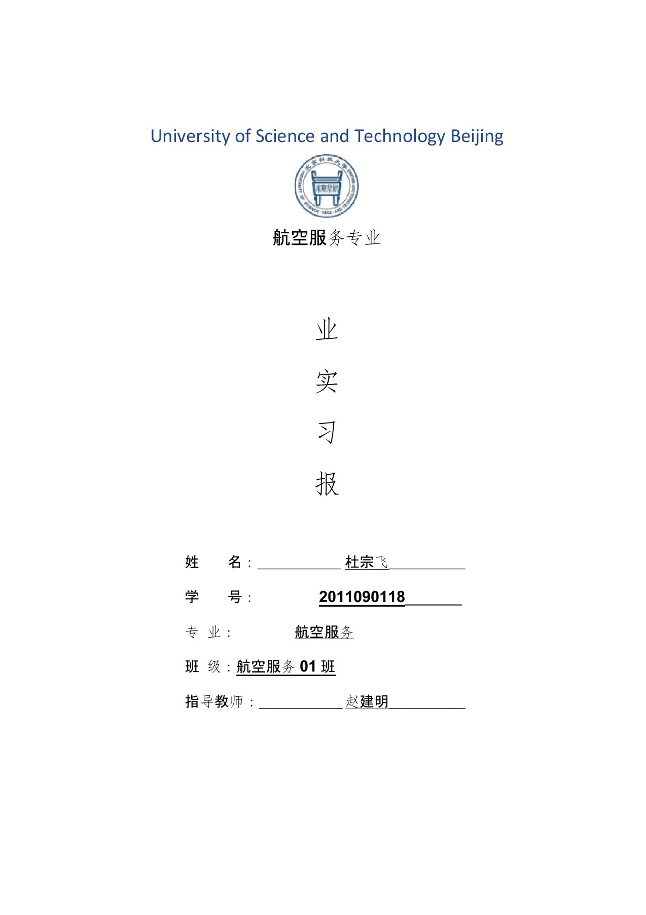 航空服务专业毕业实习报告范文