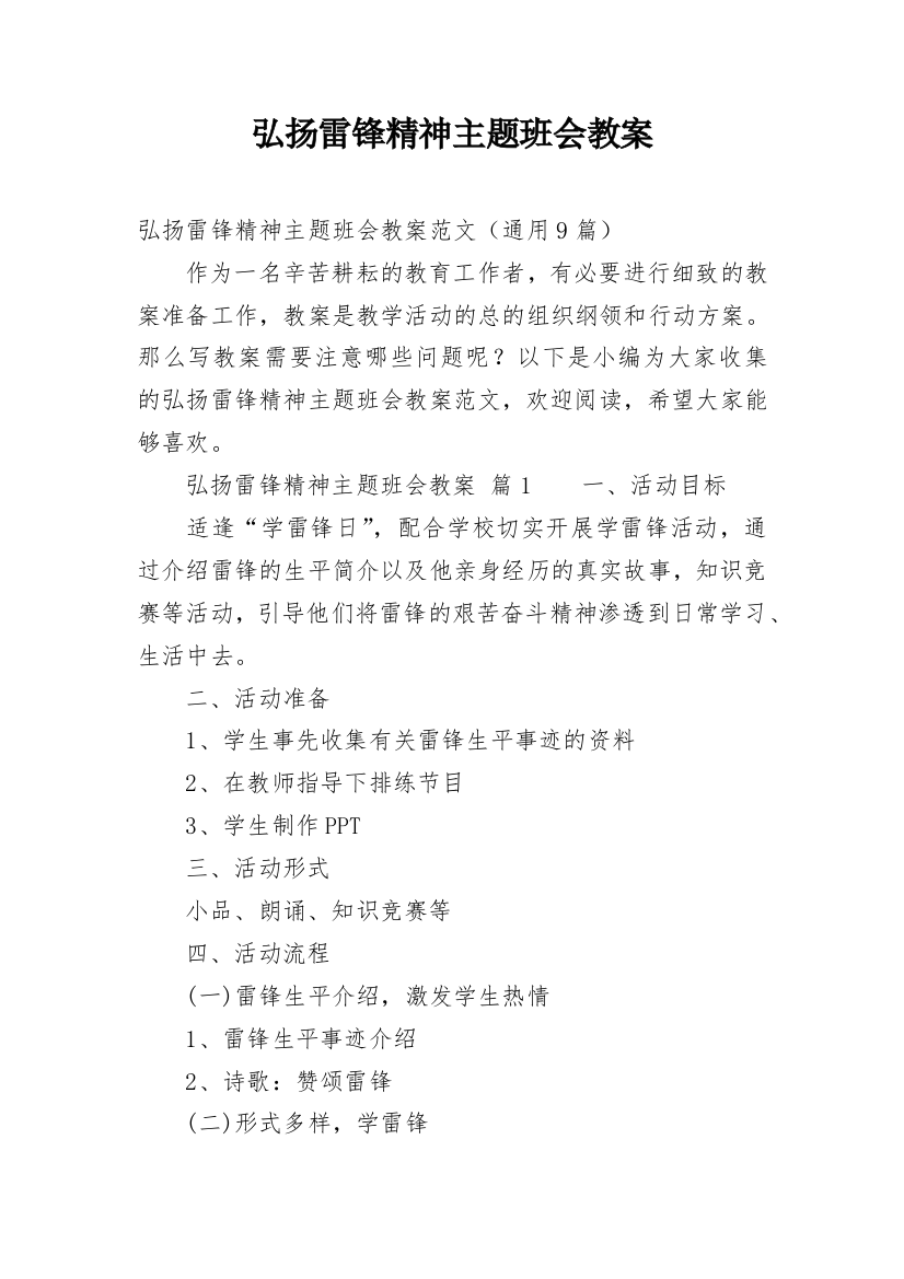 弘扬雷锋精神主题班会教案_1