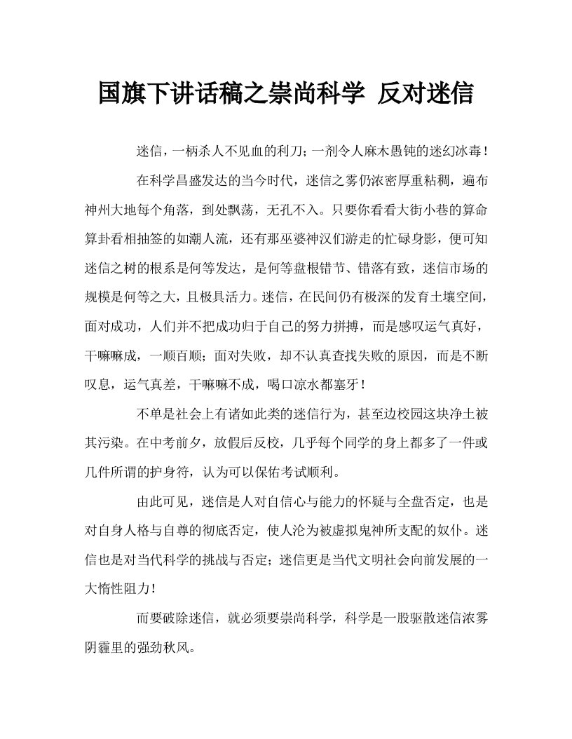 国旗下讲话稿之崇尚科学反对迷信