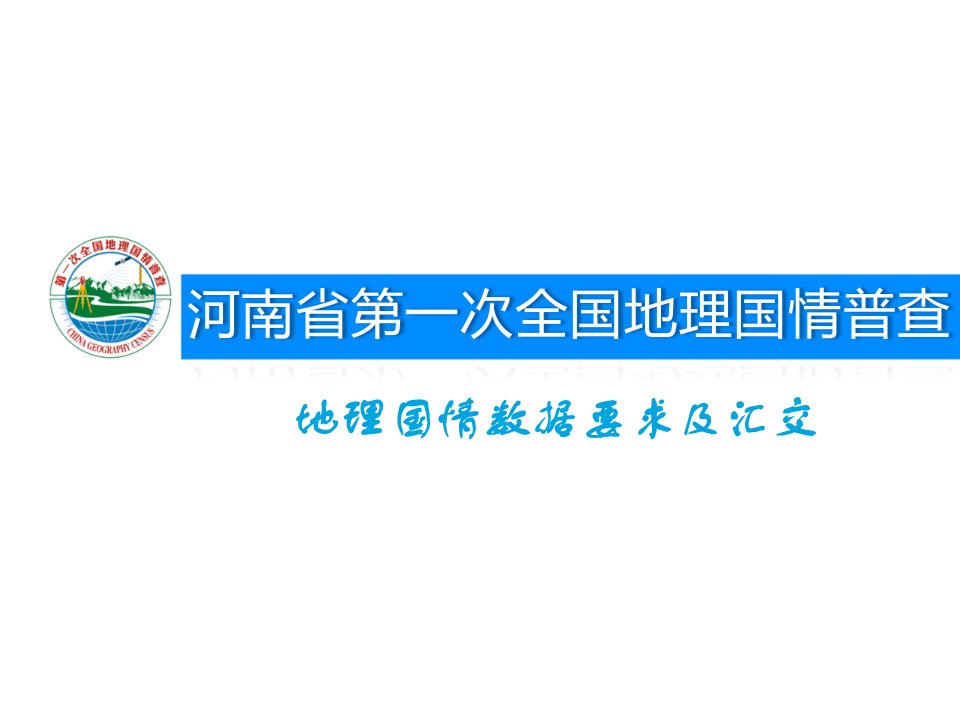 地理国情普查成果数据要求及汇交课件