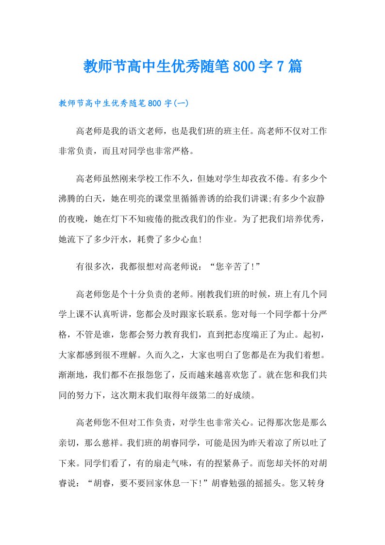 教师节高中生优秀随笔800字7篇