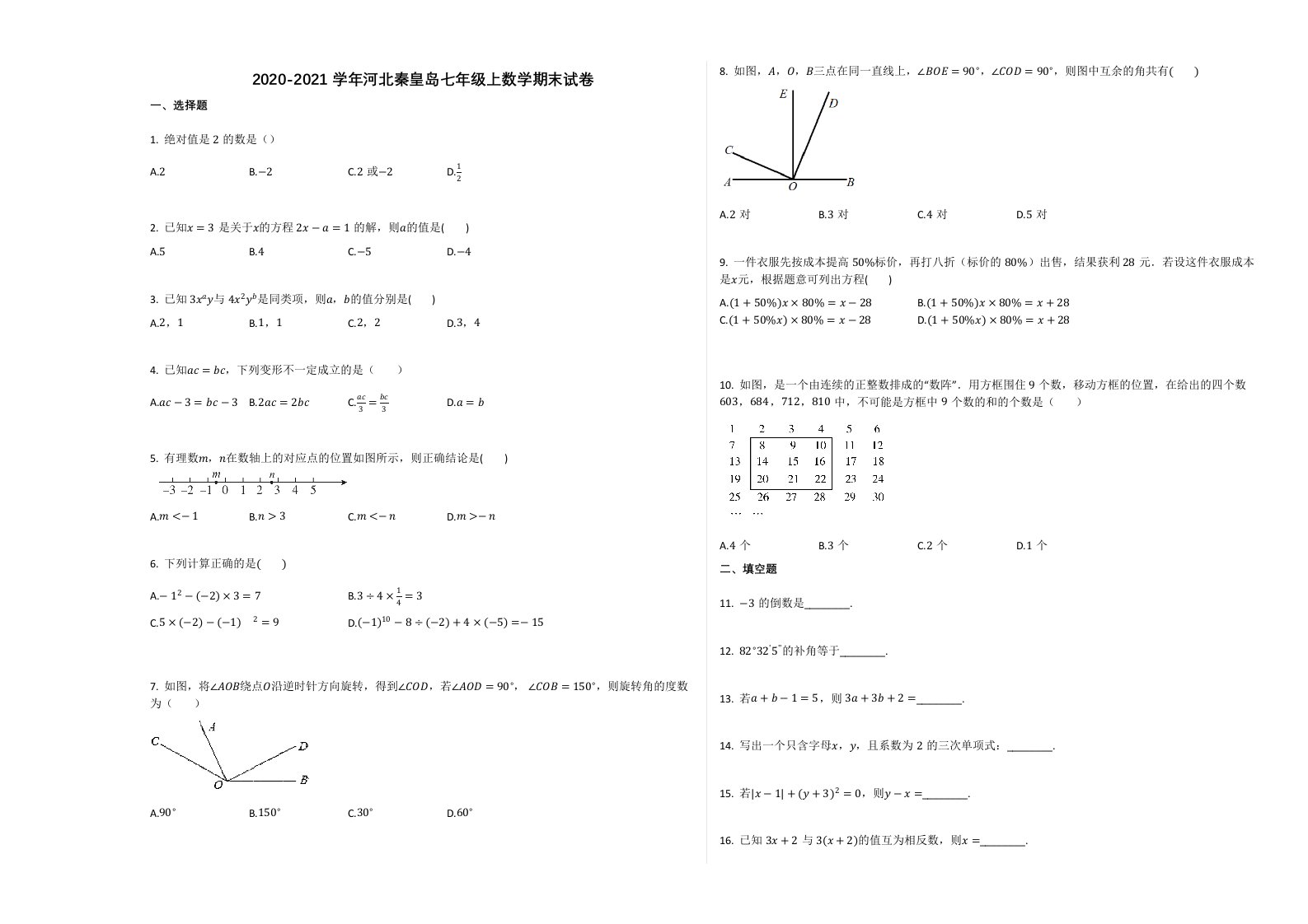 2020-2021学年河北秦皇岛七年级上数学期末试卷附答案