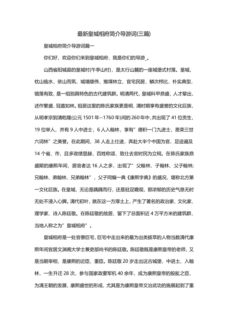 最新皇城相府简介导游词三篇