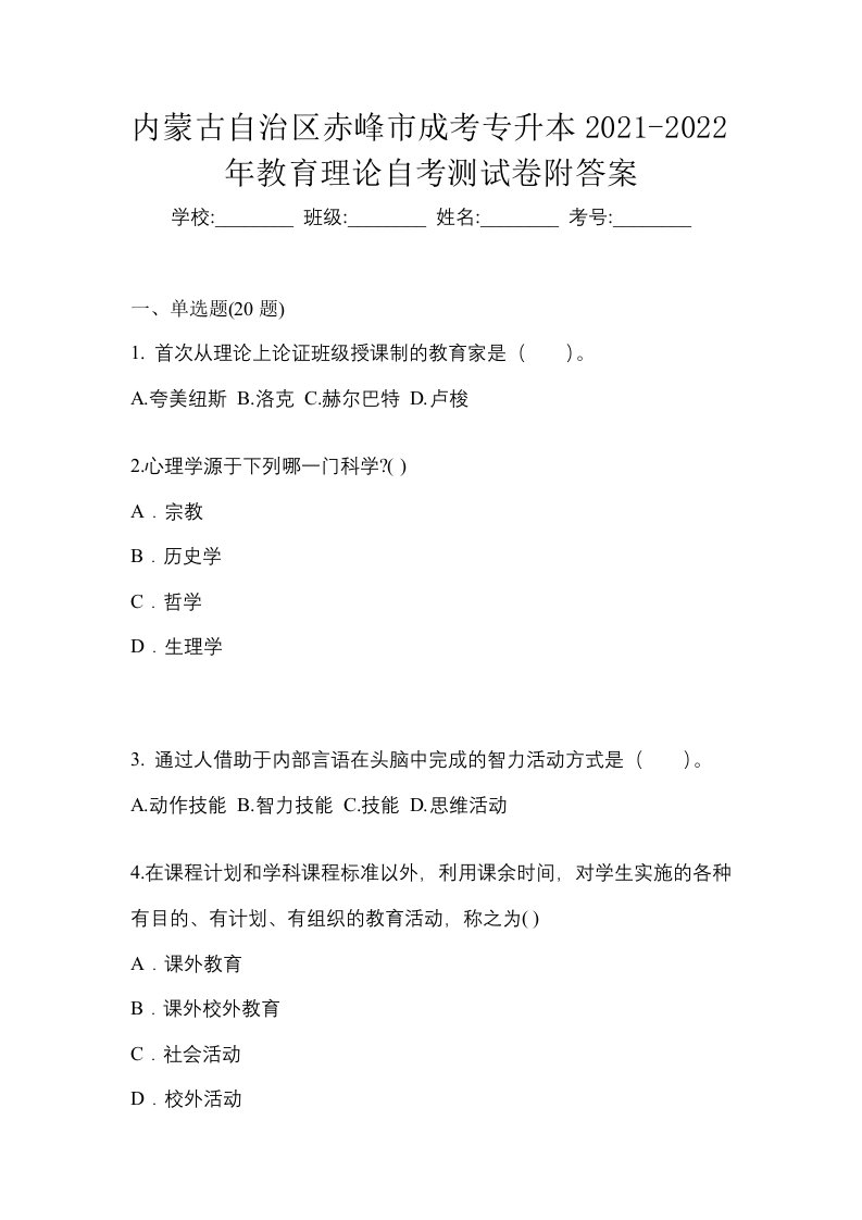 内蒙古自治区赤峰市成考专升本2021-2022年教育理论自考测试卷附答案