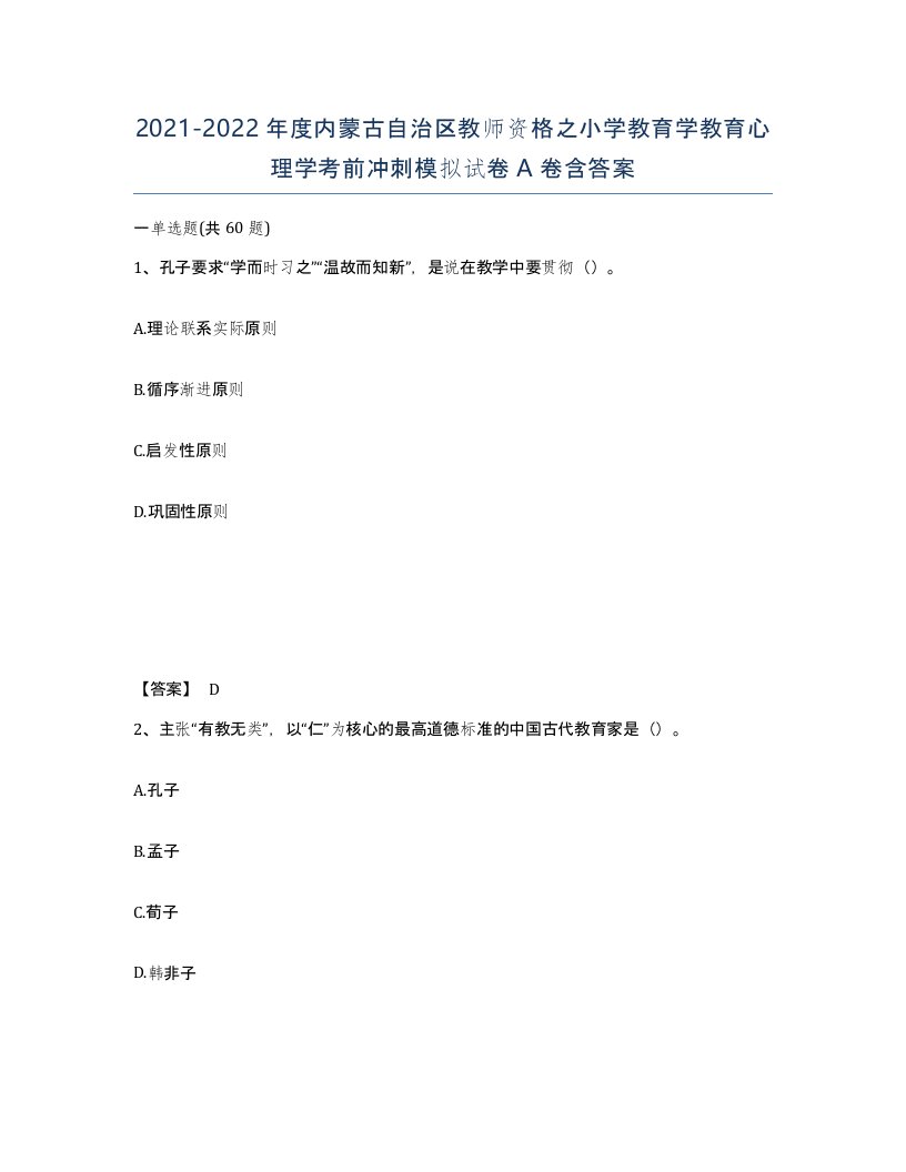 2021-2022年度内蒙古自治区教师资格之小学教育学教育心理学考前冲刺模拟试卷A卷含答案