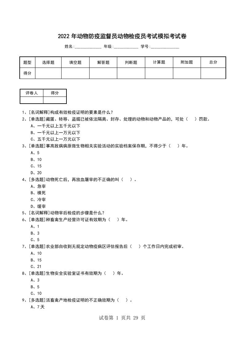 2022年动物防疫监督员动物检疫员考试模拟考试卷