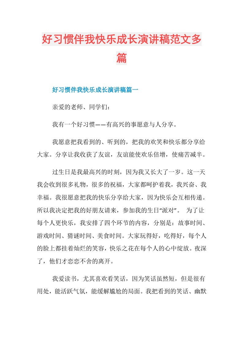 好习惯伴我快乐成长演讲稿范文多篇