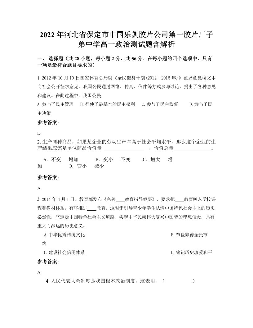 2022年河北省保定市中国乐凯胶片公司第一胶片厂子弟中学高一政治测试题含解析