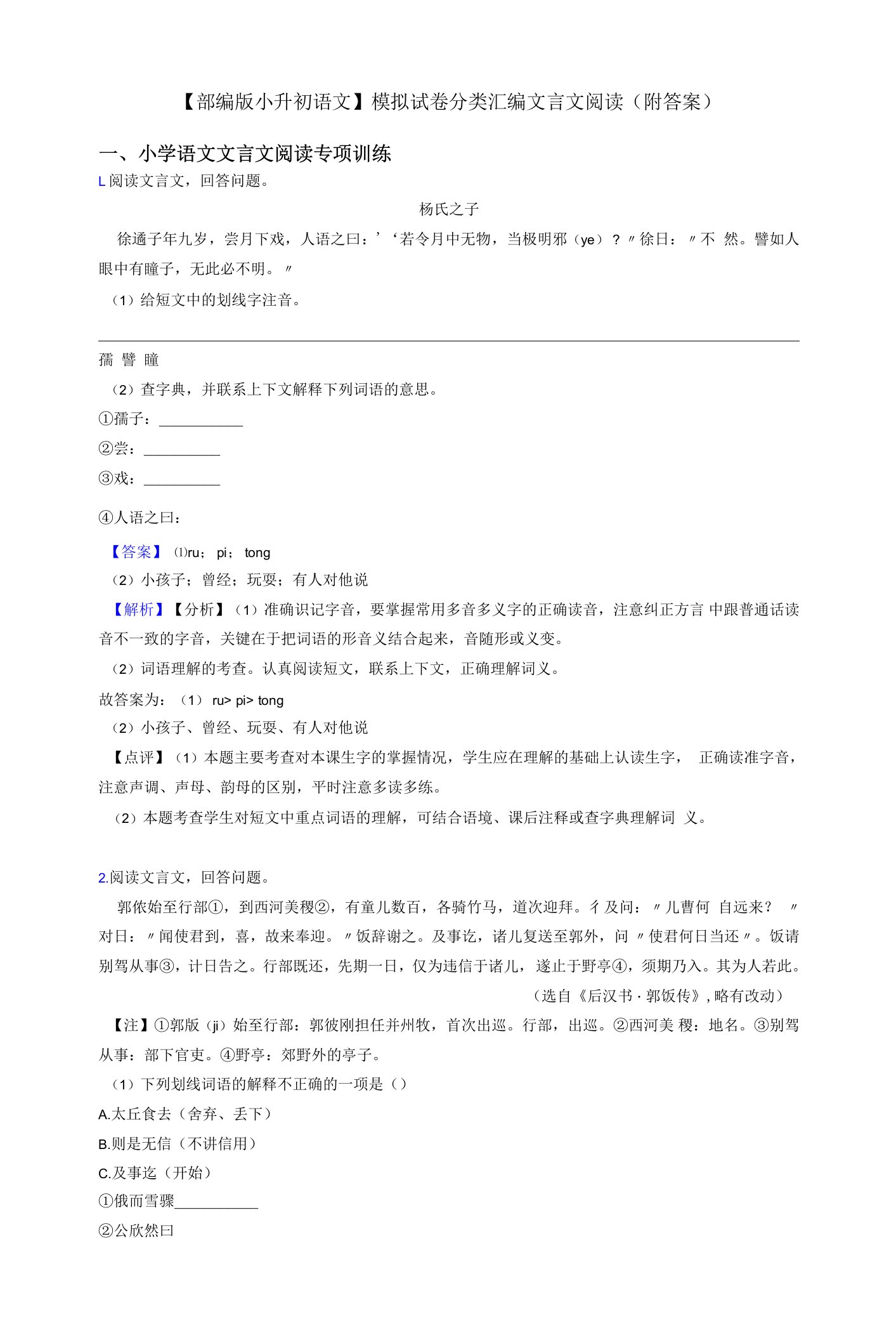 【部编版小升初语文】模拟试卷分类汇编文言文阅读(附答案)