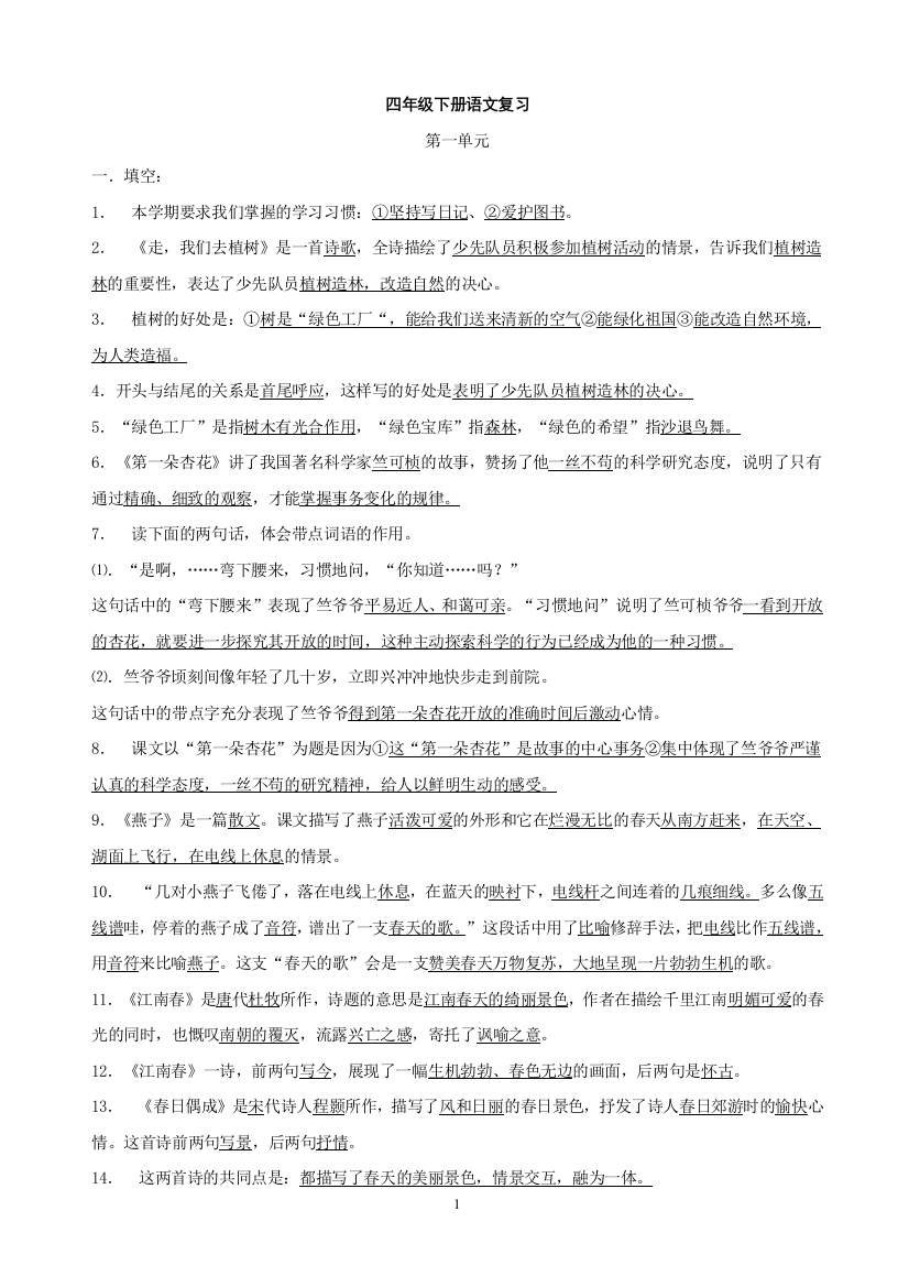 （中小学资料）苏教版四年级下册语文复习资料