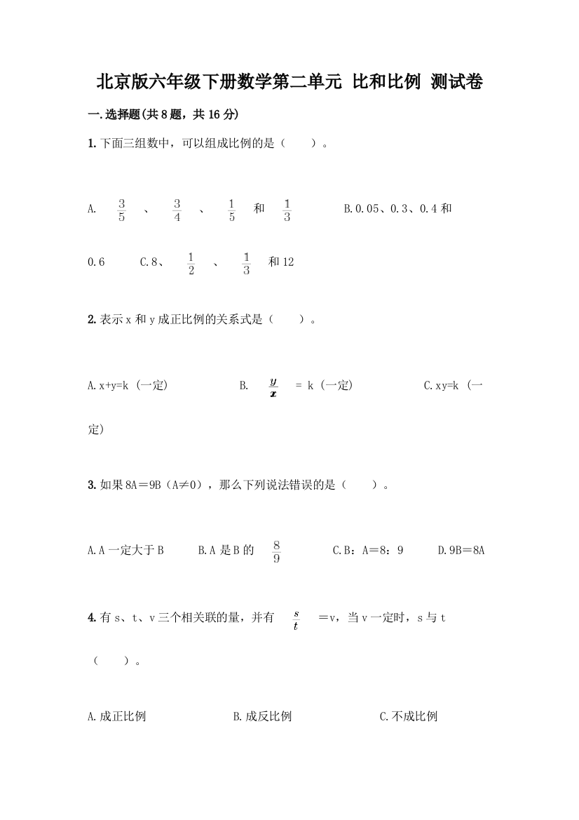 北京版六年级下册数学第二单元-比和比例-测试卷【历年真题】