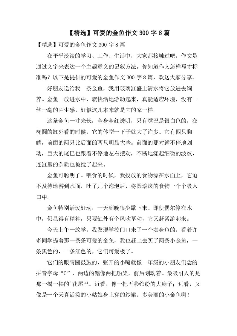 可爱的金鱼作文300字8篇