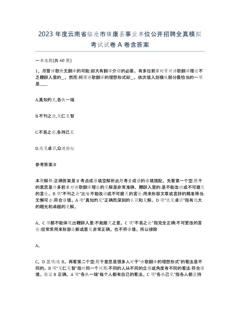 2023年度云南省临沧市镇康县事业单位公开招聘全真模拟考试试卷A卷含答案