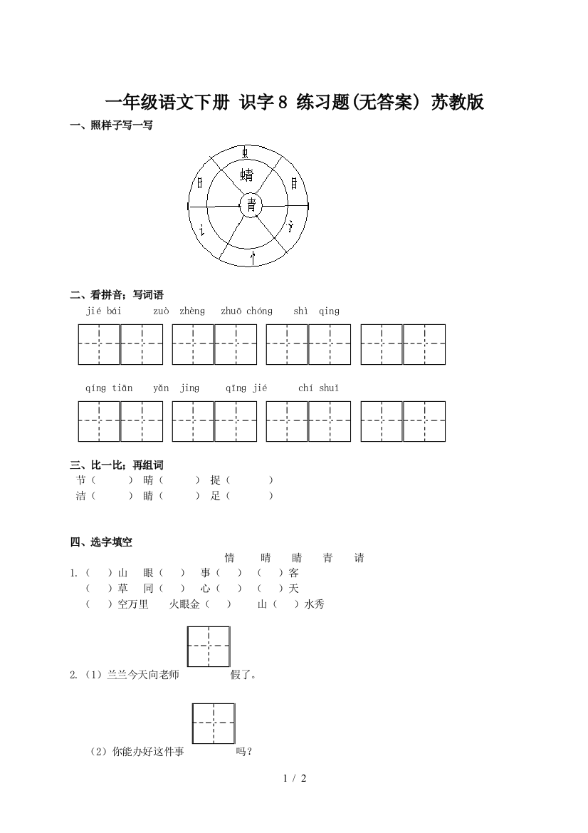 一年级语文下册-识字8-练习题(无答案)-苏教版