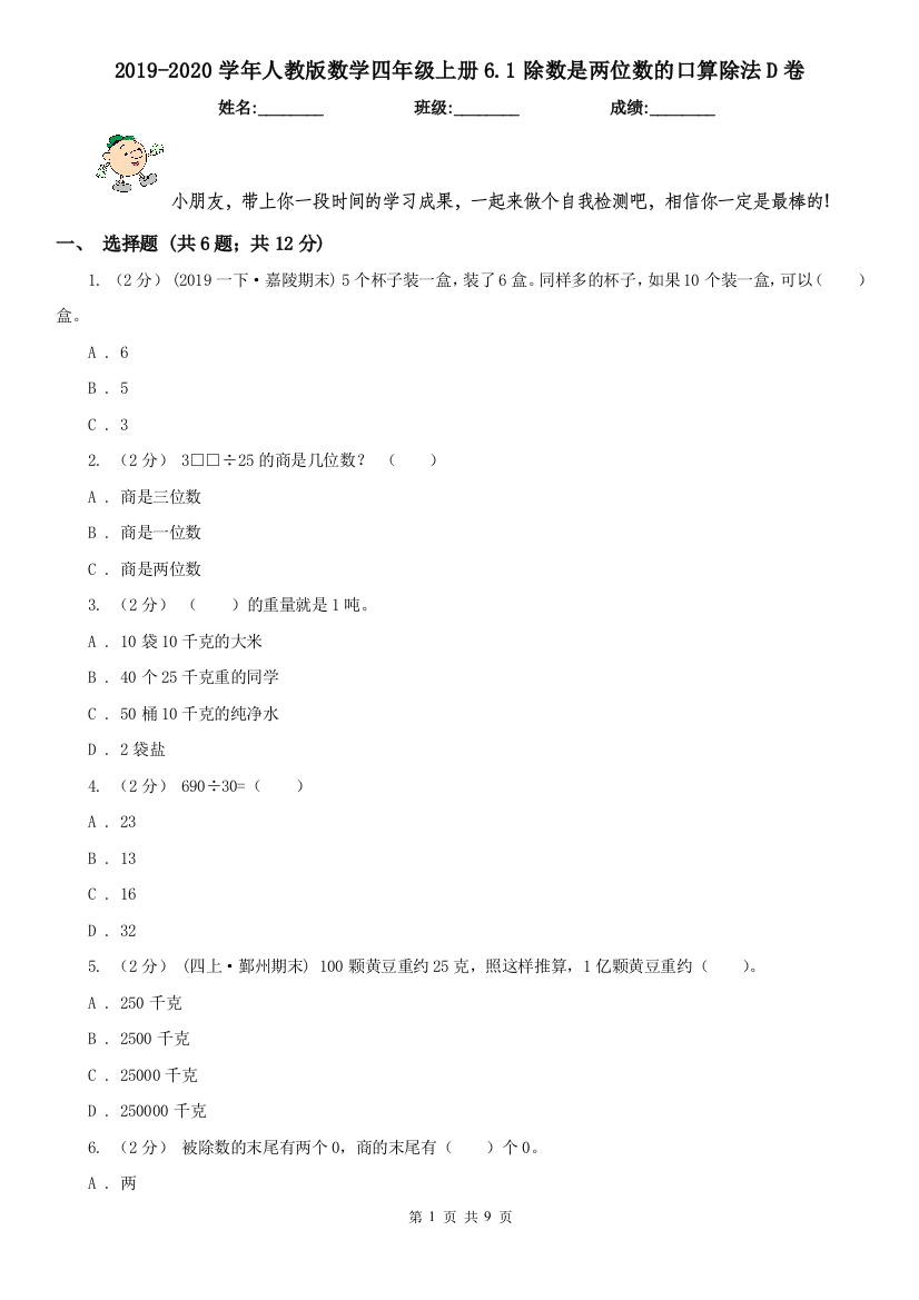 2019-2020学年人教版数学四年级上册6.1除数是两位数的口算除法D卷