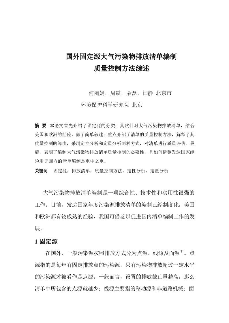 国外固定源大气污染物排放清单编制质量控制方法综述