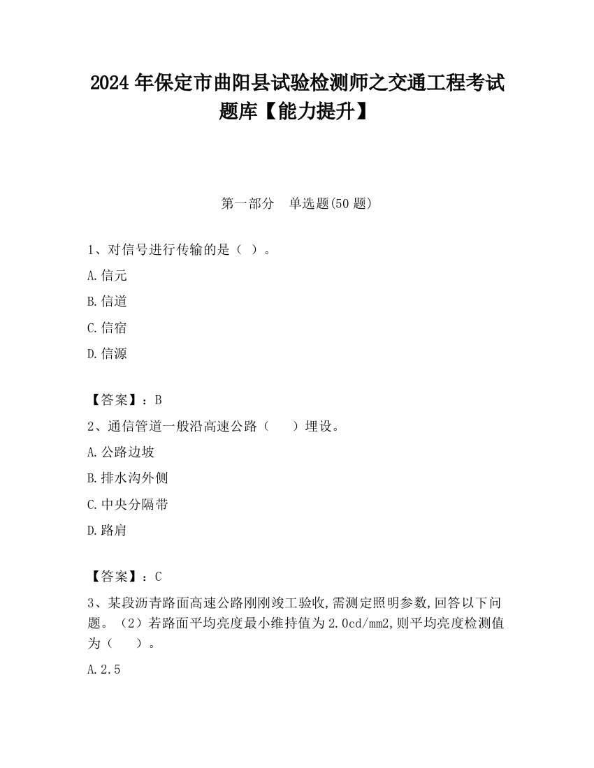 2024年保定市曲阳县试验检测师之交通工程考试题库【能力提升】