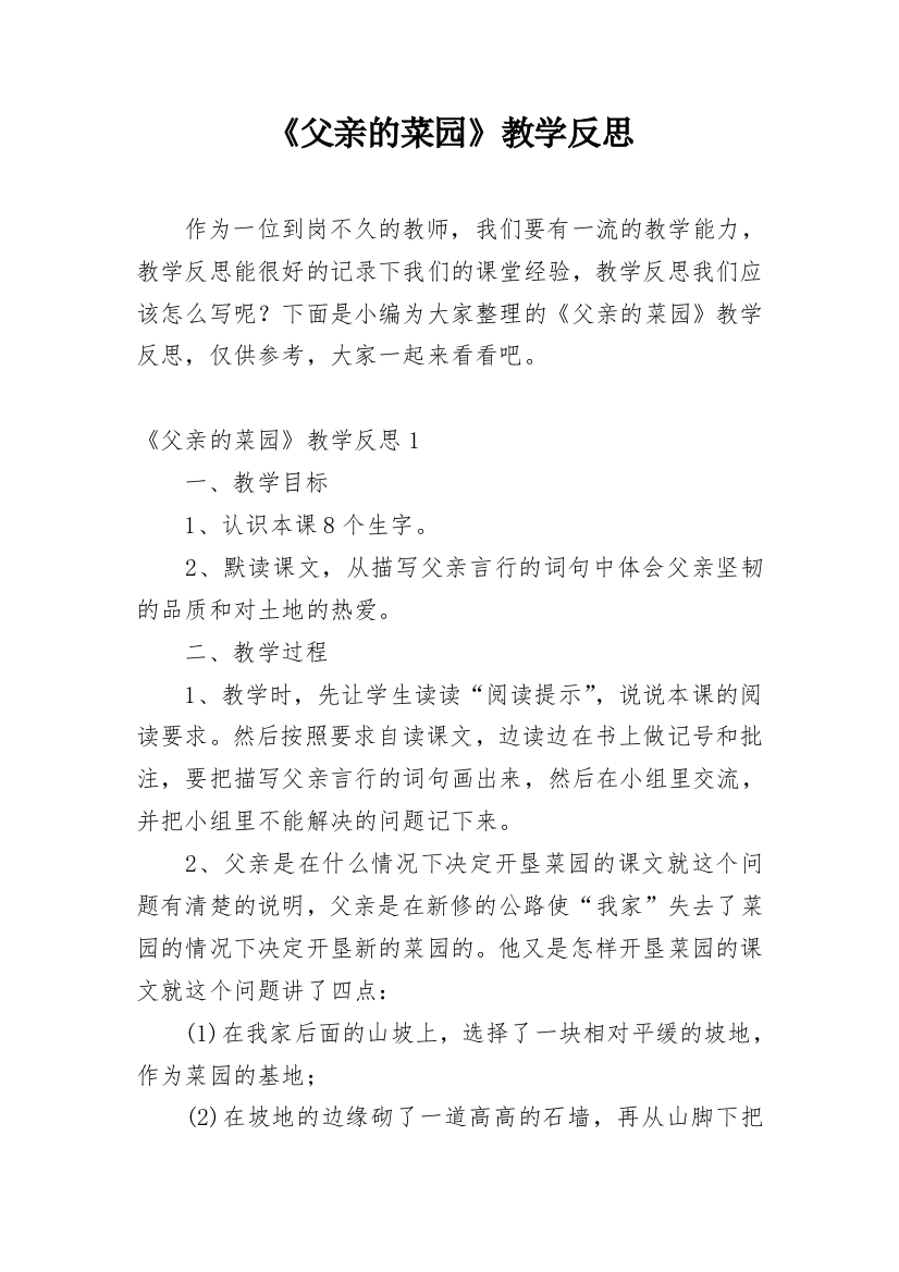 《父亲的菜园》教学反思_49