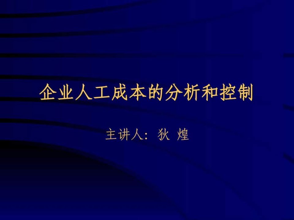 企业人工成本的分析控制_1564097490