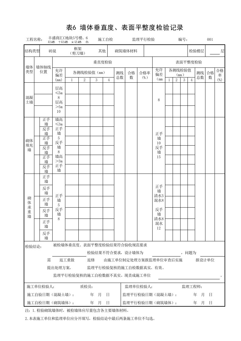 001-表6-墙体垂直度、表面平整度检验记录