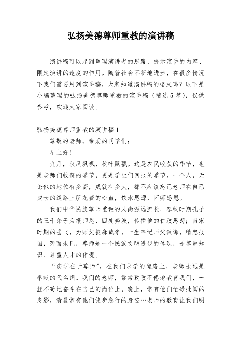 弘扬美德尊师重教的演讲稿_1