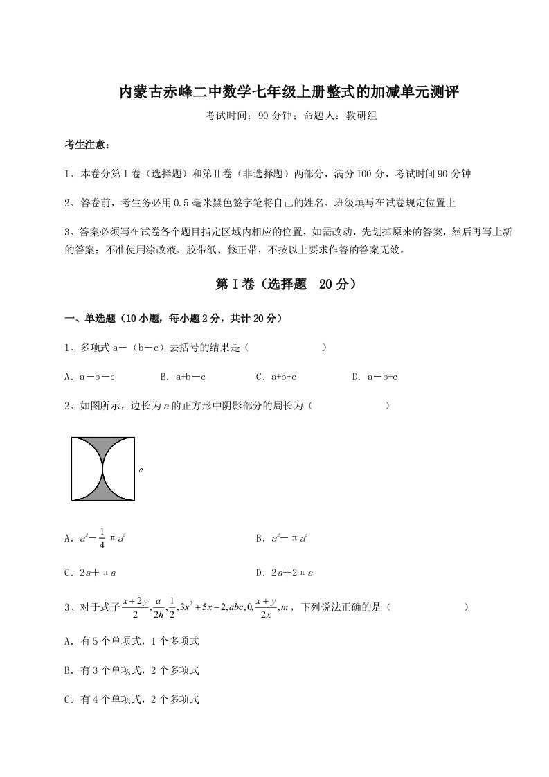 精品解析：内蒙古赤峰二中数学七年级上册整式的加减单元测评练习题（含答案解析）