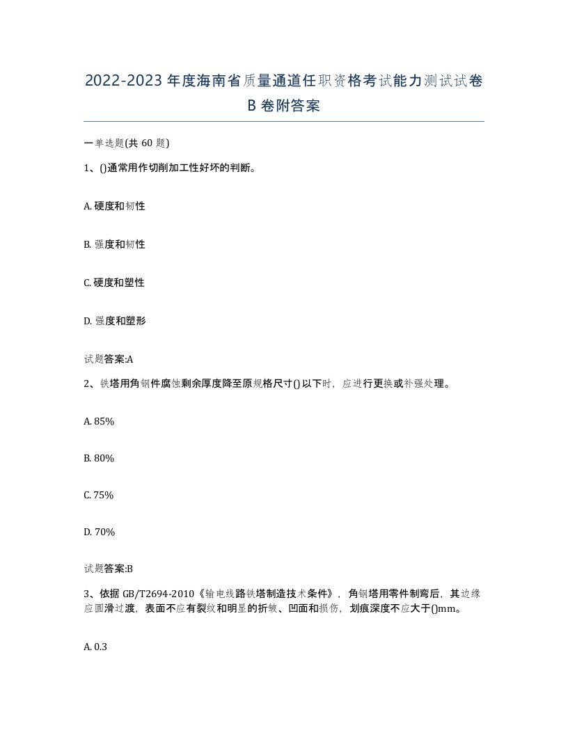 20222023年度海南省质量通道任职资格考试能力测试试卷B卷附答案