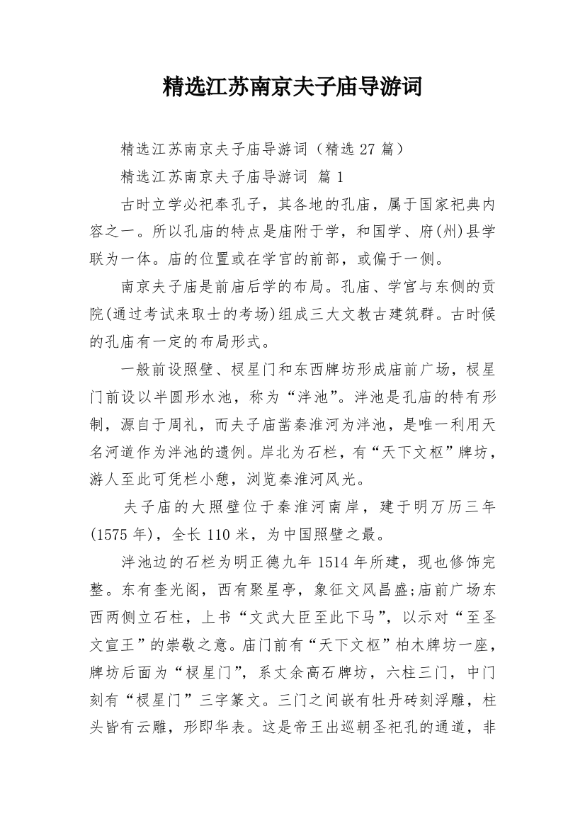 精选江苏南京夫子庙导游词_1