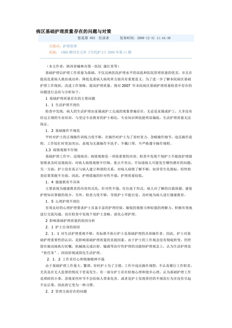 病区基础护理质量存在的问题与对策