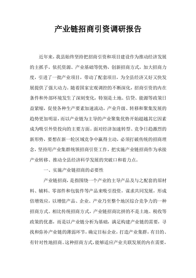 产业链招商引资调研报告