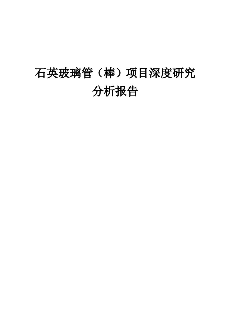 2024年石英玻璃管（棒）项目深度研究分析报告