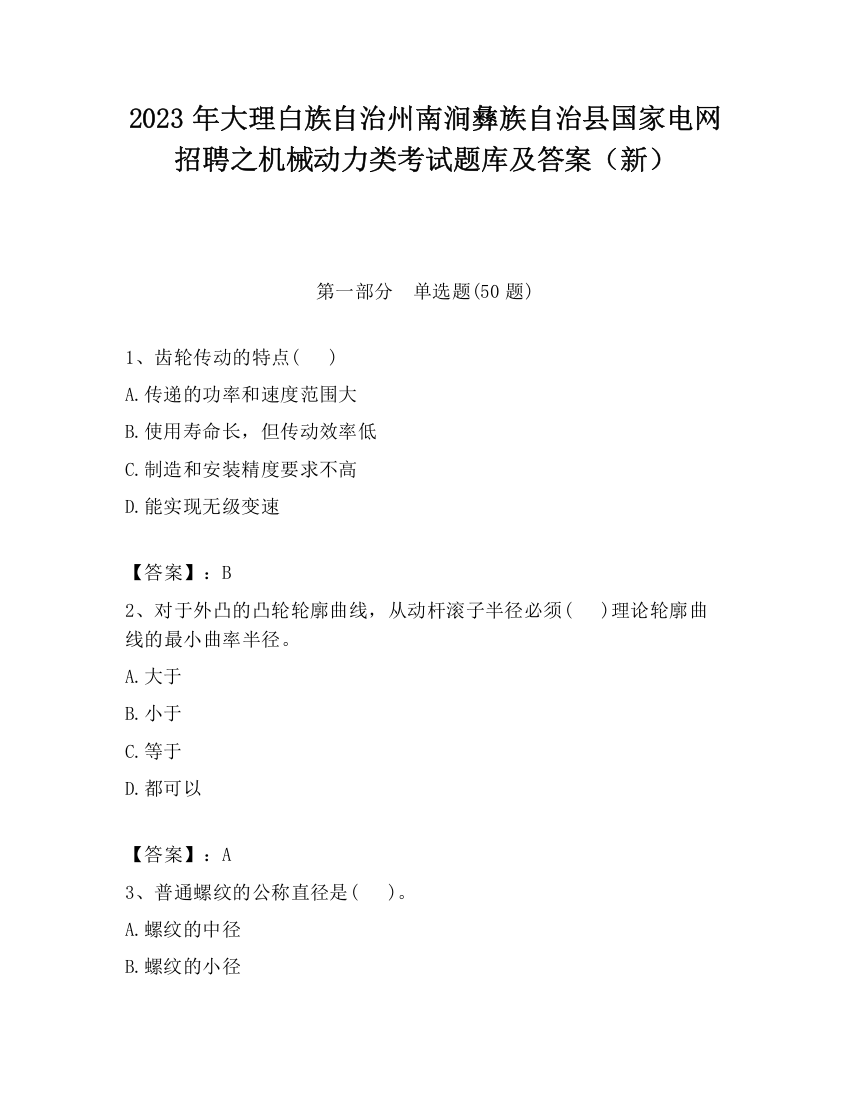 2023年大理白族自治州南涧彝族自治县国家电网招聘之机械动力类考试题库及答案（新）