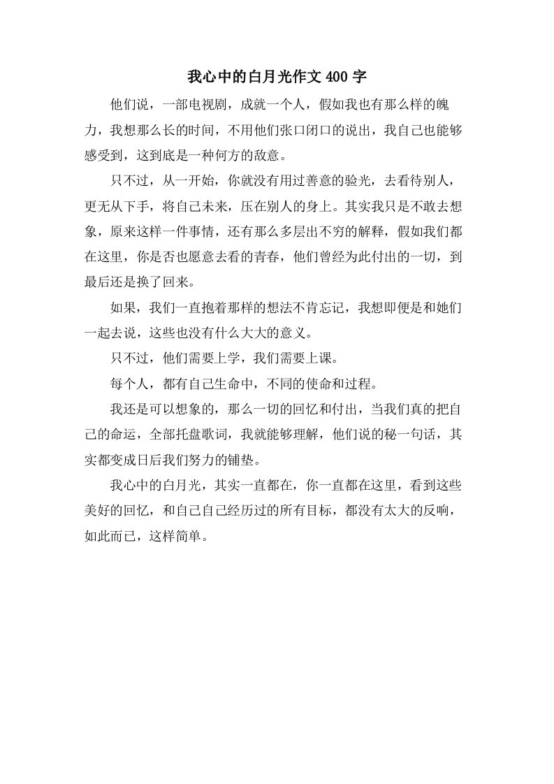 我心中的白月光作文400字