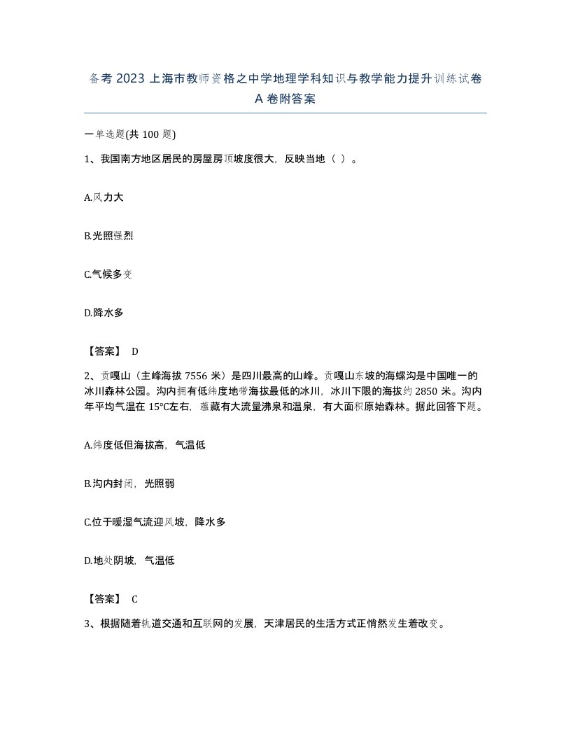 备考2023上海市教师资格之中学地理学科知识与教学能力提升训练试卷A卷附答案