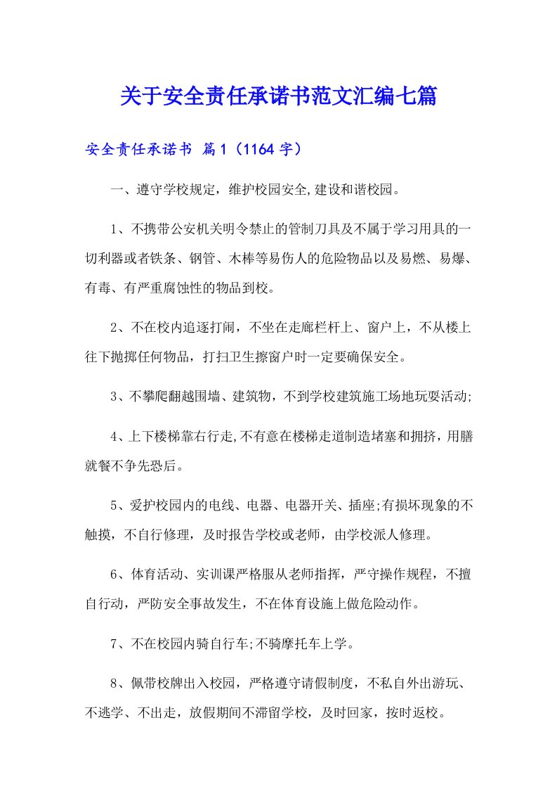 关于安全责任承诺书范文汇编七篇