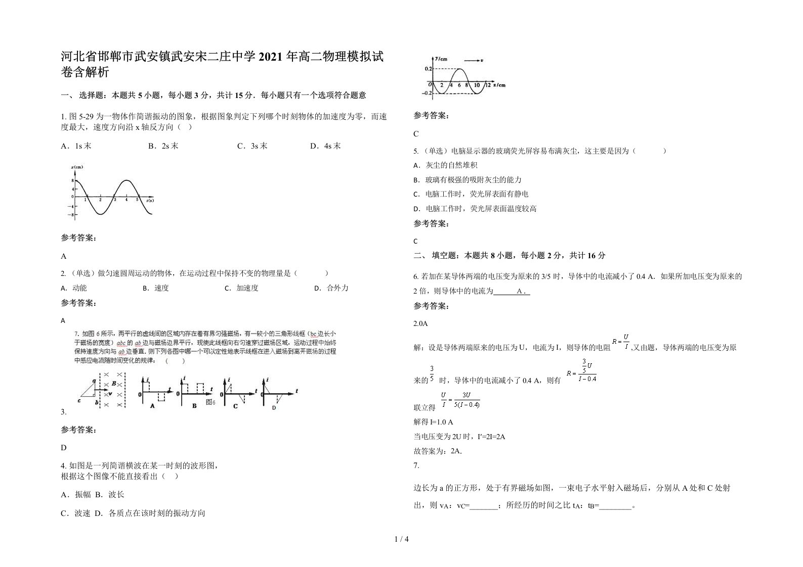 河北省邯郸市武安镇武安宋二庄中学2021年高二物理模拟试卷含解析