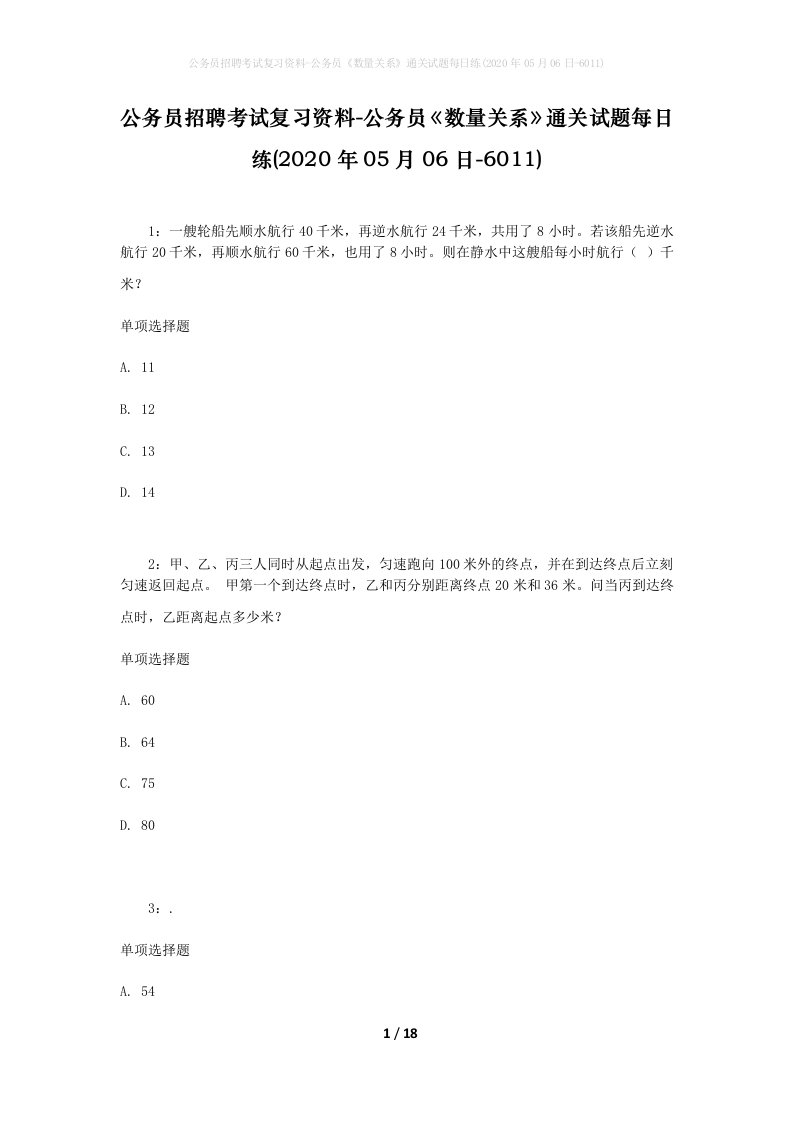 公务员招聘考试复习资料-公务员数量关系通关试题每日练2020年05月06日-6011