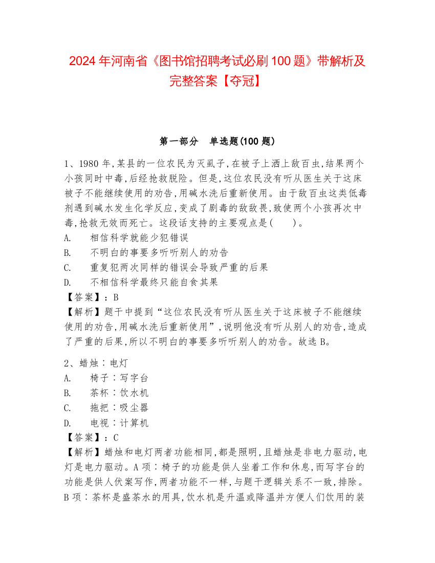 2024年河南省《图书馆招聘考试必刷100题》带解析及完整答案【夺冠】