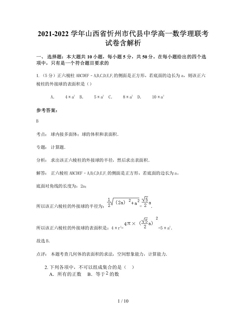 2021-2022学年山西省忻州市代县中学高一数学理联考试卷含解析