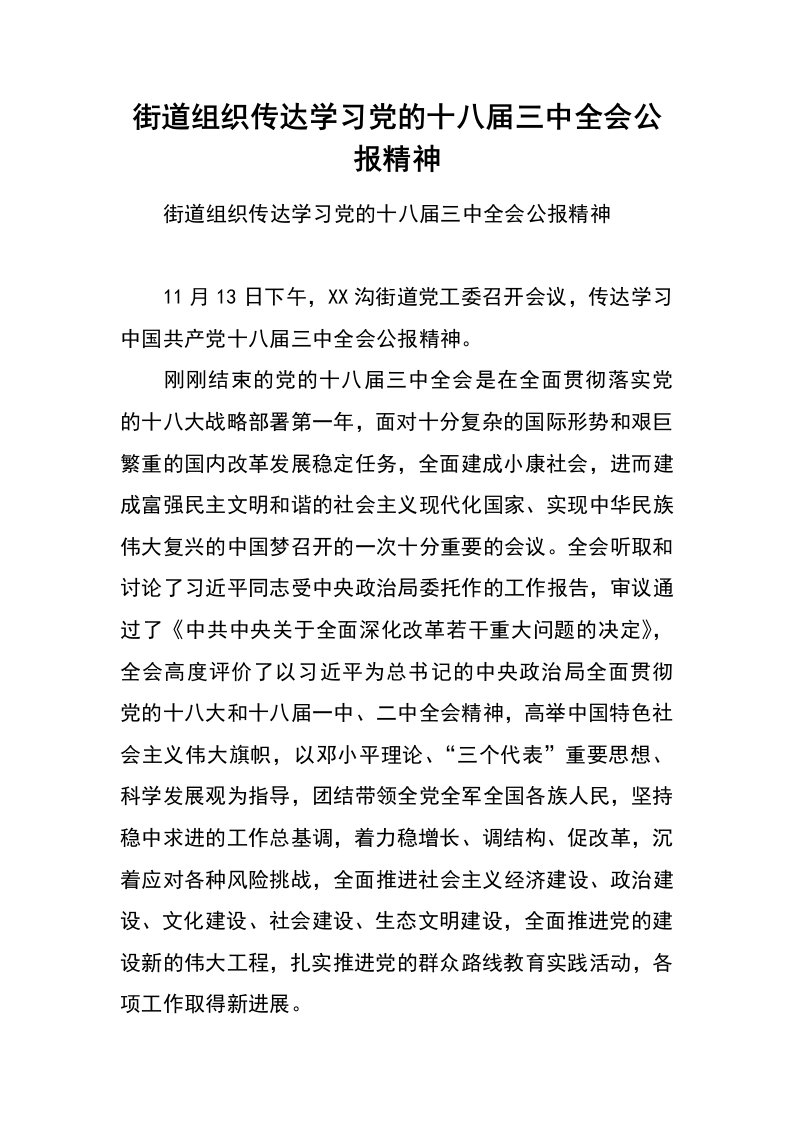 街道组织传达学习党的十八届三中全会公报精神