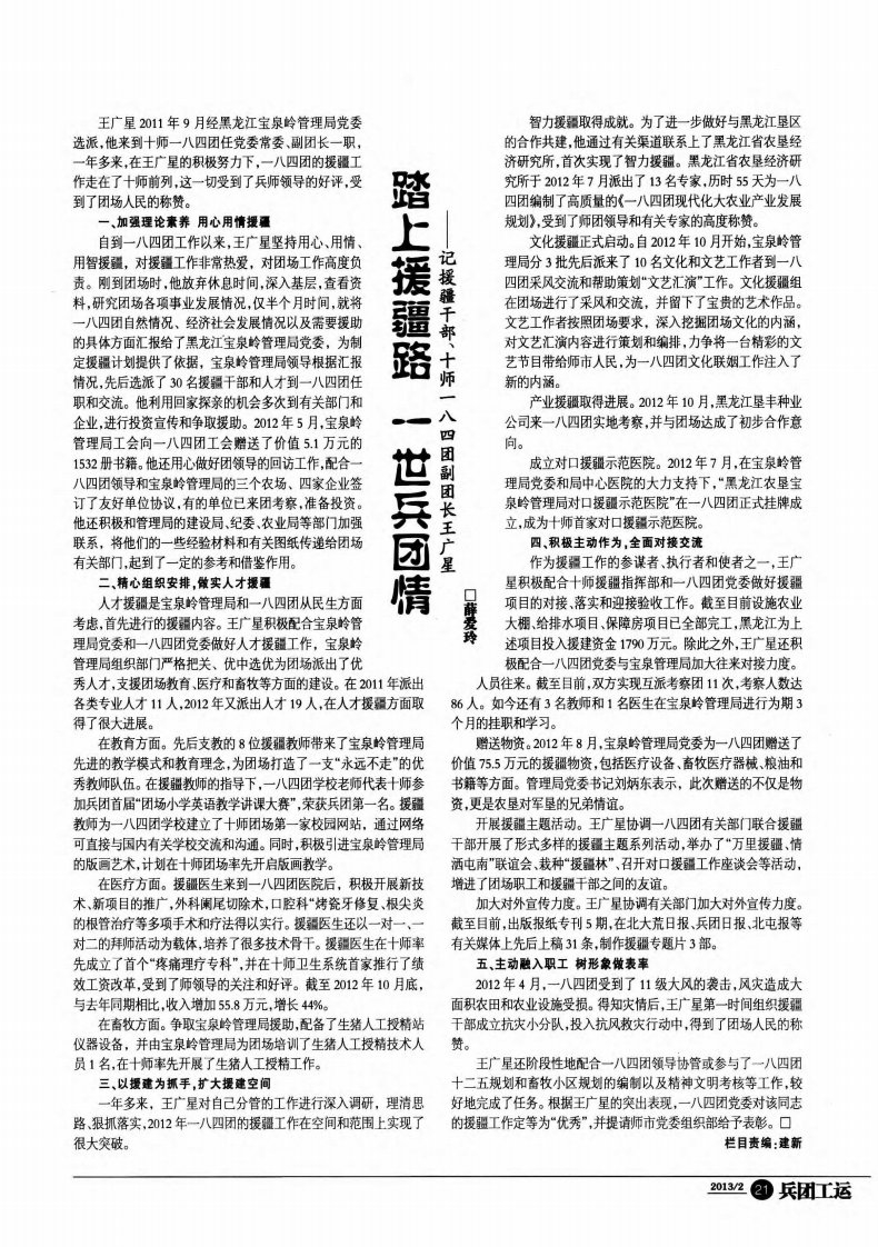 《踏上援疆路一世兵团情——记援疆干部、十师一八四团副团长王广星-论文》