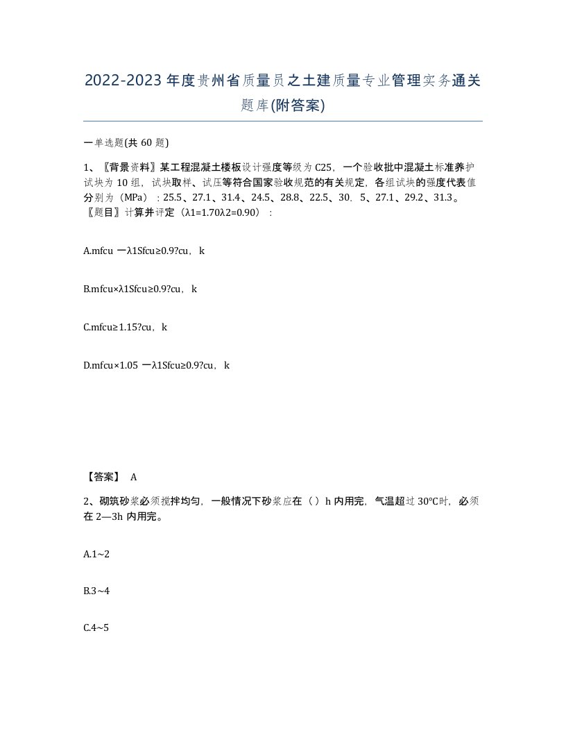 2022-2023年度贵州省质量员之土建质量专业管理实务通关题库附答案