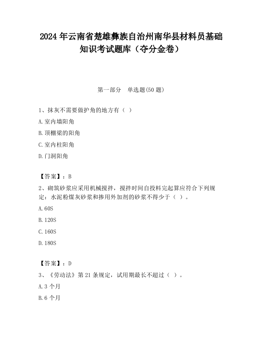 2024年云南省楚雄彝族自治州南华县材料员基础知识考试题库（夺分金卷）