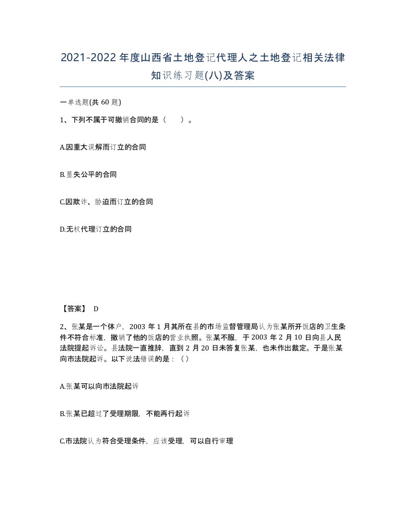 2021-2022年度山西省土地登记代理人之土地登记相关法律知识练习题八及答案