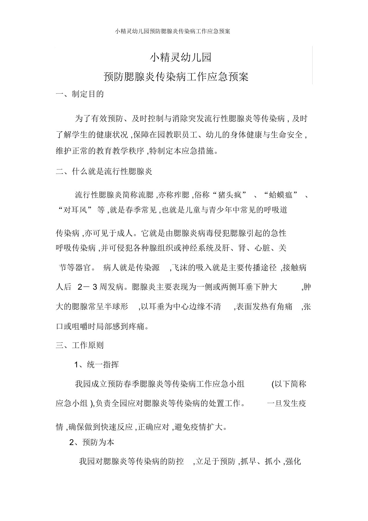 小精灵幼儿园预防腮腺炎传染病工作应急预案